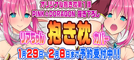 PINK☆DORAGON描き下ろし！ピンク髪のエルフ娘リアちゃん抱き枕カバー